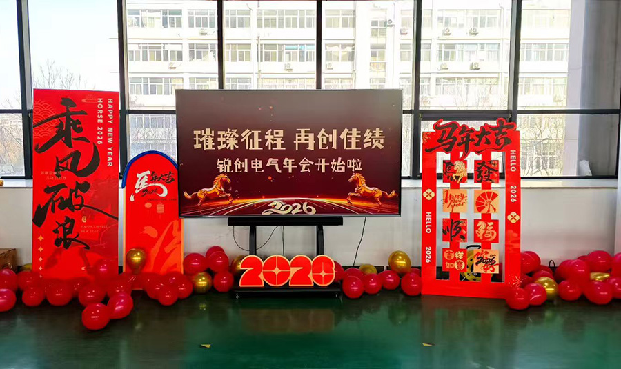 锐创2026年会盛典：策马扬鞭 共赴璀璨征程